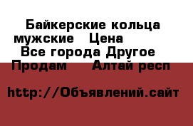 Байкерские кольца мужские › Цена ­ 1 500 - Все города Другое » Продам   . Алтай респ.